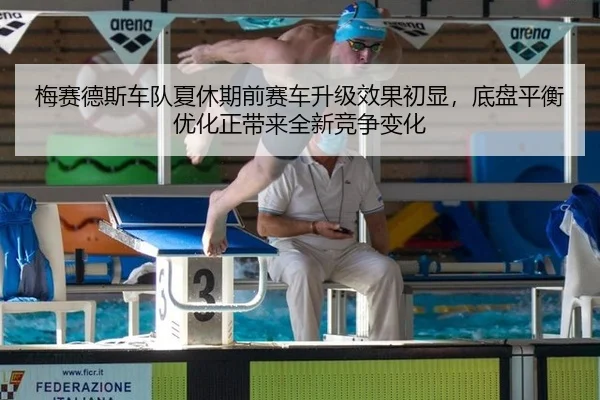 梅赛德斯车队夏休期前赛车升级效果初显，底盘平衡优化正带来全新竞争变化 | JINNIAN