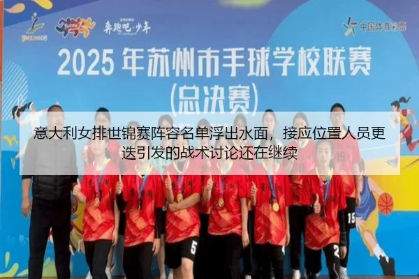 yi-da-li-nv-pai-shi-jin-sai-zhen-rong-ming-dan-fu-chu-shui-mian-jie-ying-wei-zhi-ren-yuan-geng-die-yin-fa-de-zhan-shu-2-176.jpg